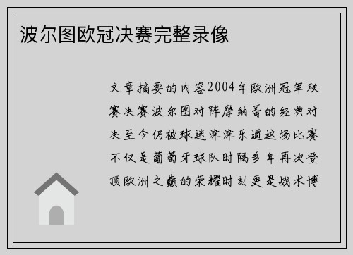 波尔图欧冠决赛完整录像