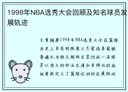 1998年NBA选秀大会回顾及知名球员发展轨迹
