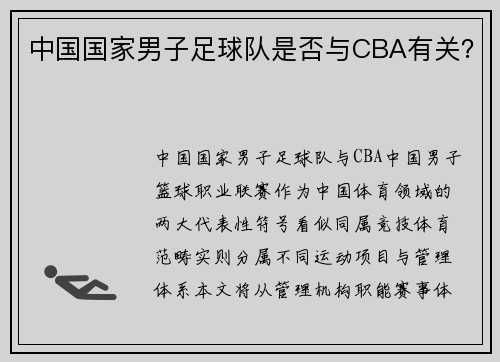 中国国家男子足球队是否与CBA有关？