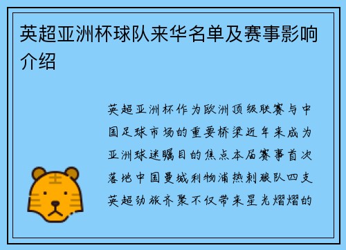 英超亚洲杯球队来华名单及赛事影响介绍