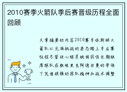 2010赛季火箭队季后赛晋级历程全面回顾