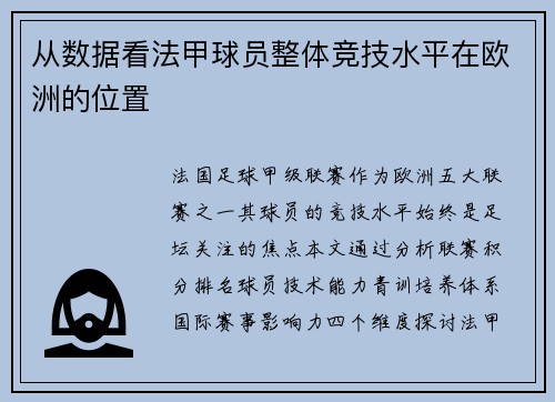 从数据看法甲球员整体竞技水平在欧洲的位置