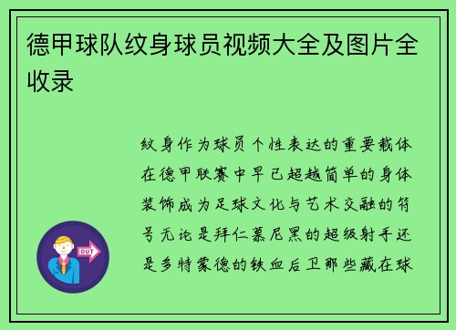 德甲球队纹身球员视频大全及图片全收录