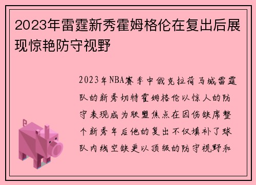 2023年雷霆新秀霍姆格伦在复出后展现惊艳防守视野