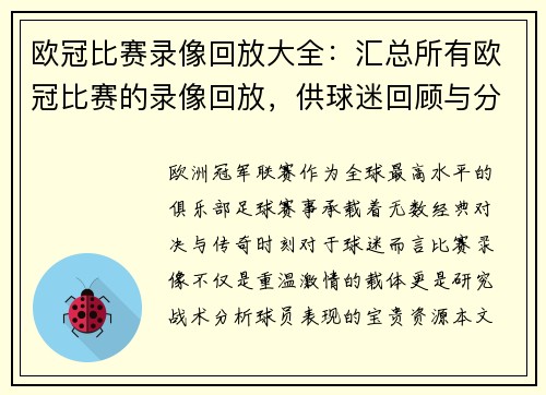 欧冠比赛录像回放大全：汇总所有欧冠比赛的录像回放，供球迷回顾与分析