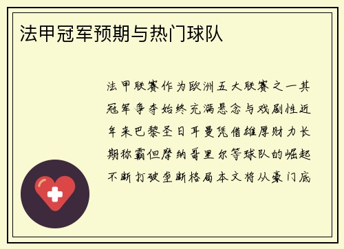 法甲冠军预期与热门球队
