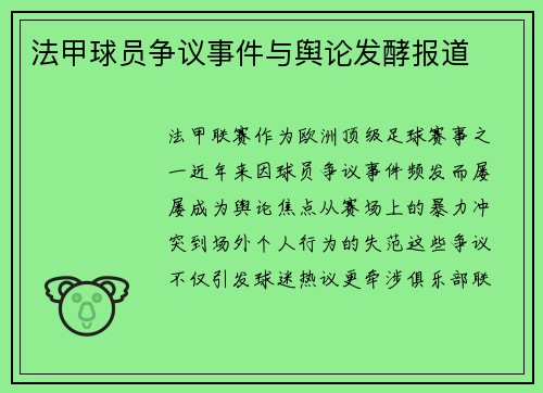 法甲球员争议事件与舆论发酵报道