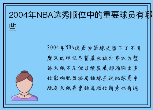 2004年NBA选秀顺位中的重要球员有哪些
