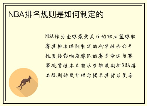 NBA排名规则是如何制定的