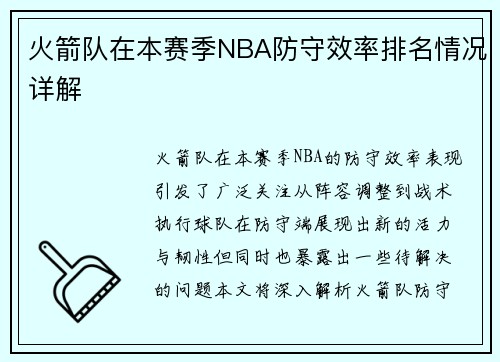 火箭队在本赛季NBA防守效率排名情况详解