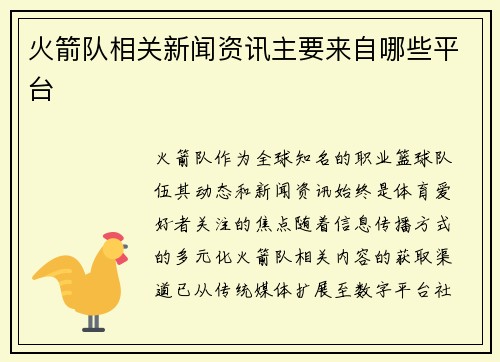 火箭队相关新闻资讯主要来自哪些平台
