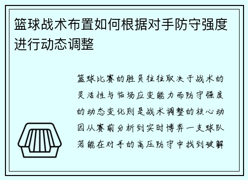 篮球战术布置如何根据对手防守强度进行动态调整