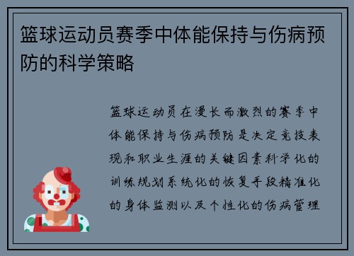 篮球运动员赛季中体能保持与伤病预防的科学策略
