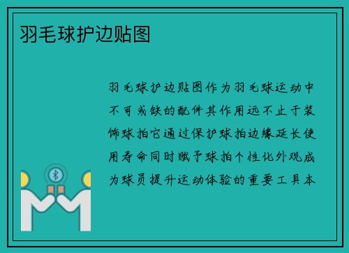 羽毛球护边贴图