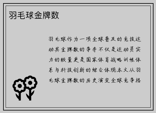 羽毛球金牌数