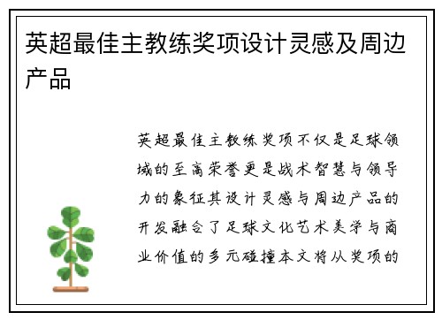 英超最佳主教练奖项设计灵感及周边产品