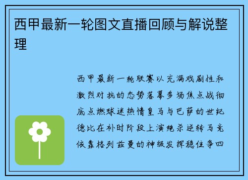 西甲最新一轮图文直播回顾与解说整理