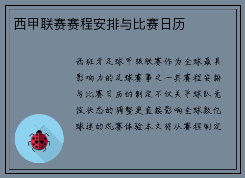 西甲联赛赛程安排与比赛日历