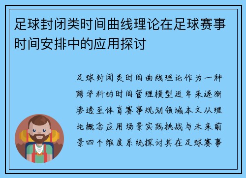 足球封闭类时间曲线理论在足球赛事时间安排中的应用探讨