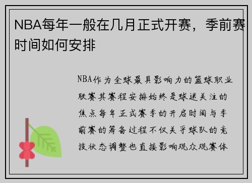 NBA每年一般在几月正式开赛，季前赛时间如何安排