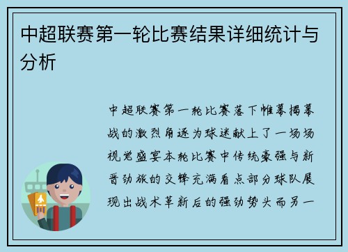 中超联赛第一轮比赛结果详细统计与分析