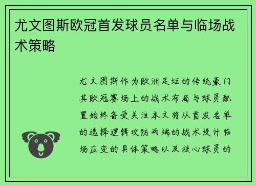 尤文图斯欧冠首发球员名单与临场战术策略