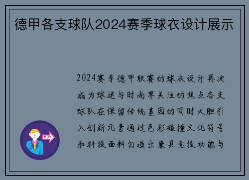 德甲各支球队2024赛季球衣设计展示