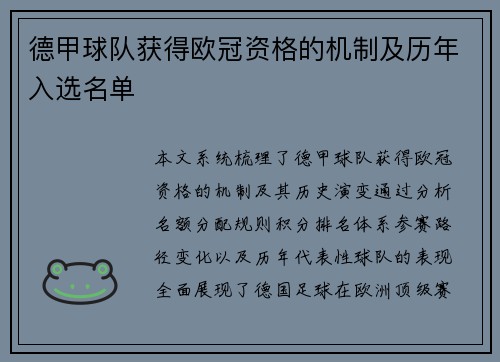 德甲球队获得欧冠资格的机制及历年入选名单