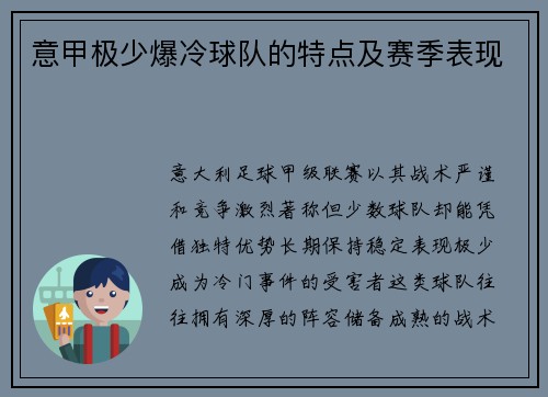 意甲极少爆冷球队的特点及赛季表现