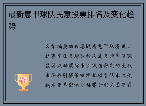 最新意甲球队民意投票排名及变化趋势