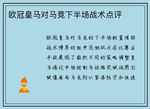 欧冠皇马对马竞下半场战术点评