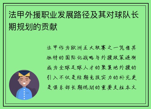 法甲外援职业发展路径及其对球队长期规划的贡献