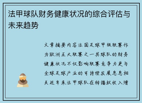 法甲球队财务健康状况的综合评估与未来趋势