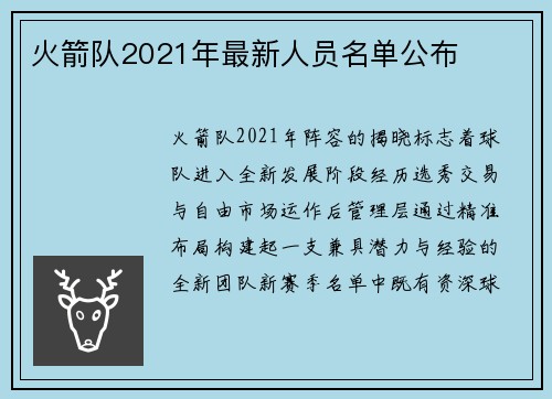 火箭队2021年最新人员名单公布